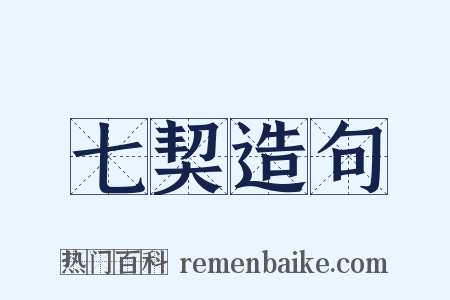 七契造句是什么意思的图片